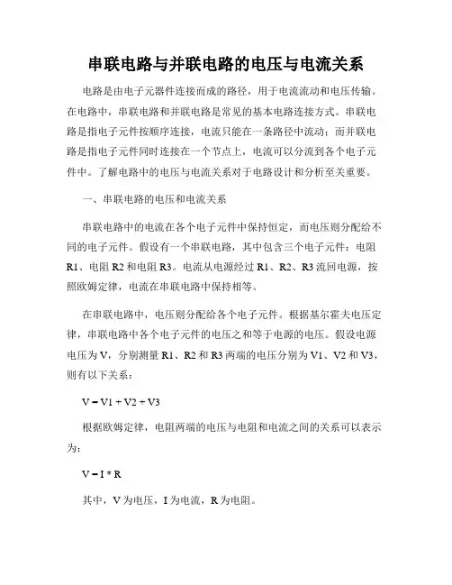 串联电路与并联电路的电压与电流关系