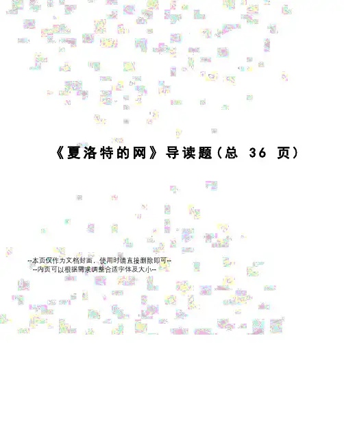 夏洛特的网导读题