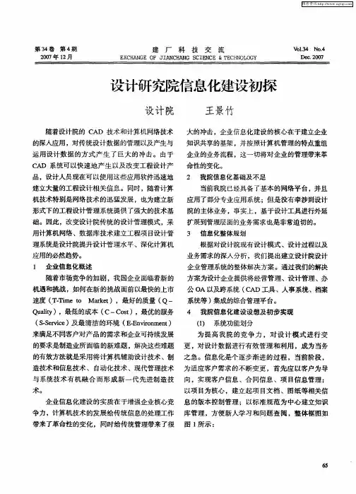 设计研究院信息化建设初探