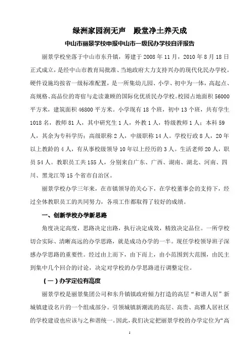 丽景学校申报中山市一级民办学校自评报告