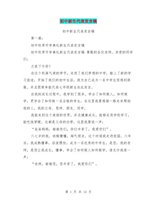 初中新生代表发言稿(完整版)