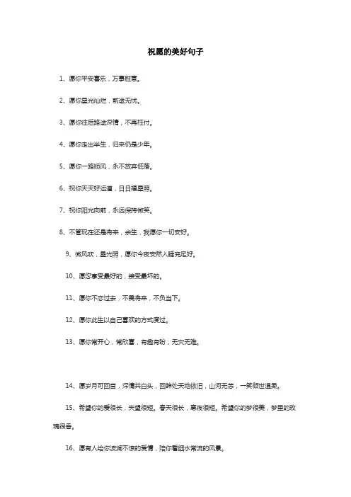 祝愿的美好句子