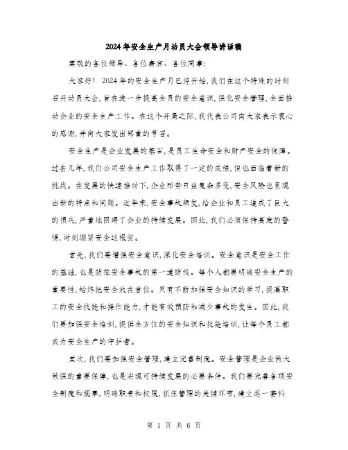 2024年安全生产月动员大会领导讲话稿(三篇)