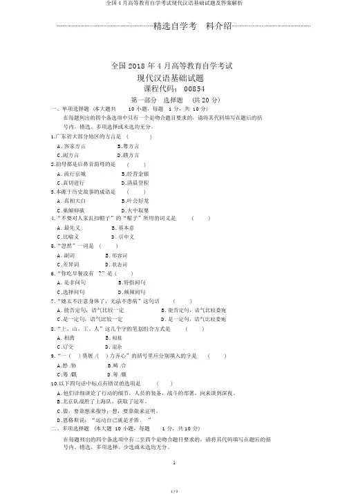 全国4月高等教育自学考试现代汉语基础试题及答案解析