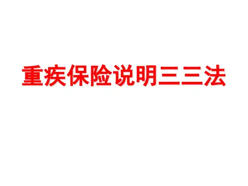 重大疾病保险说明三三法