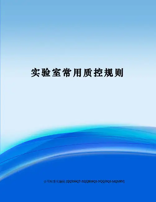 实验室常用质控规则修订稿