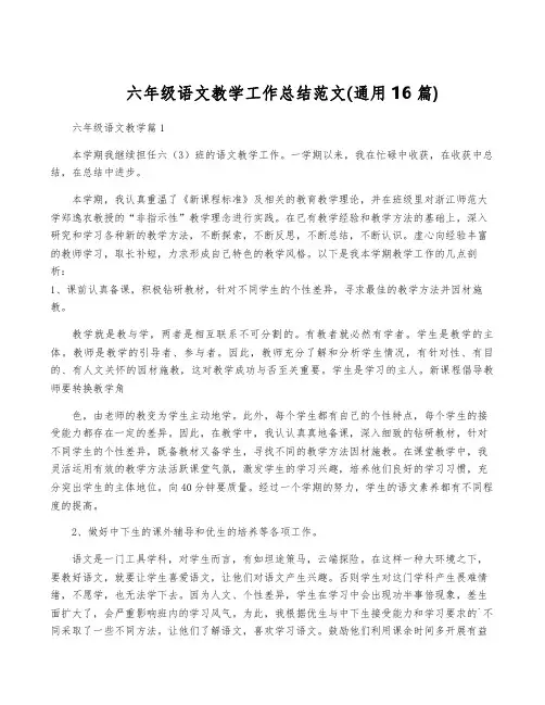 六年级语文教学工作总结范文(通用16篇)