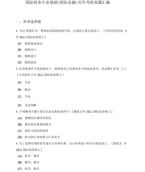 国际商务专业基础(国际金融)历年考研真题汇编(2套)及答案