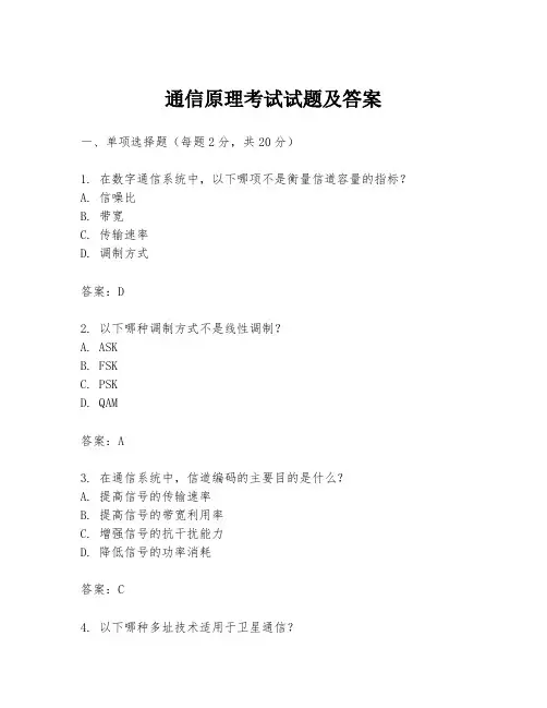 通信原理考试试题及答案
