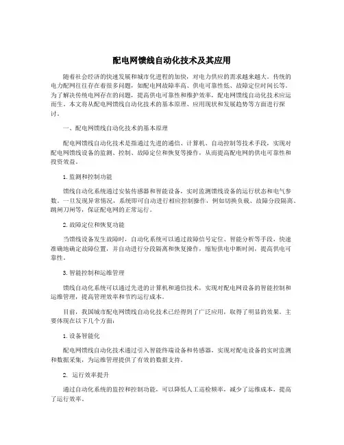 配电网馈线自动化技术及其应用