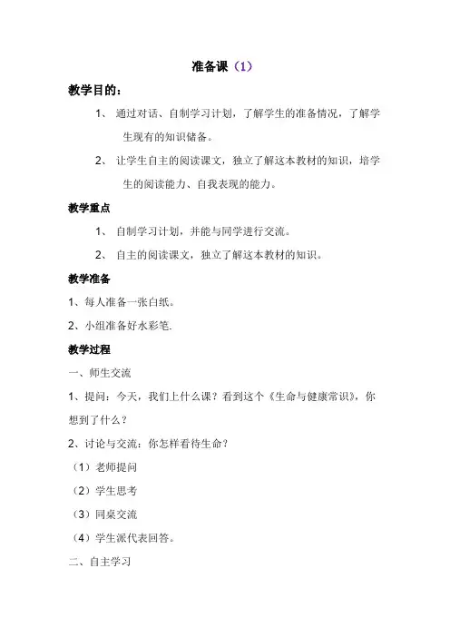 四年级下册《生命与健康》教案及教学反思