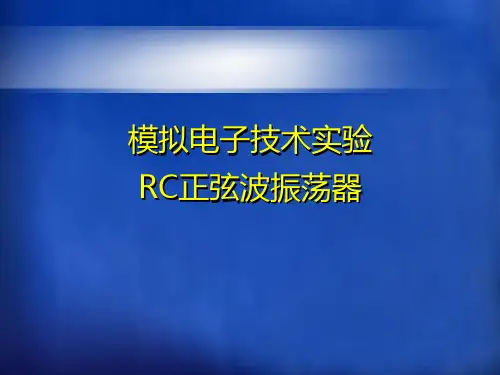 模拟电子技术实验RC正弦波振荡器