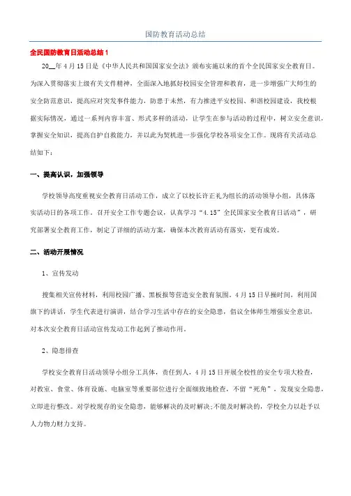 国防教育活动总结