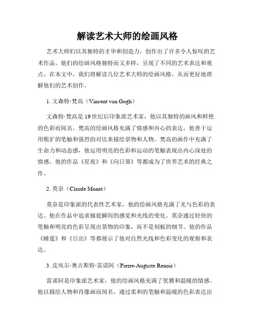 解读艺术大师的绘画风格