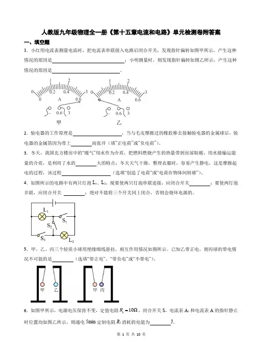 人教版九年级物理全一册《第十五章电流和电路》单元检测卷附答案