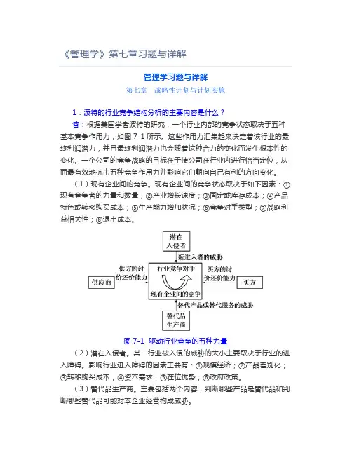 《管理学》第七章习题与详解