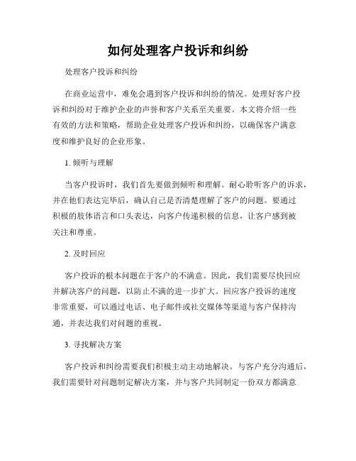 如何处理客户投诉和纠纷