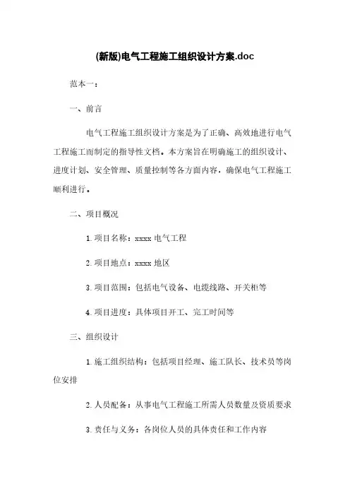(新版)电气工程施工组织设计方案.doc