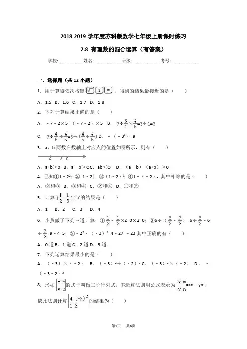 苏科版七年级上册《2.8有理数的混合运算》课时练习(有答案)