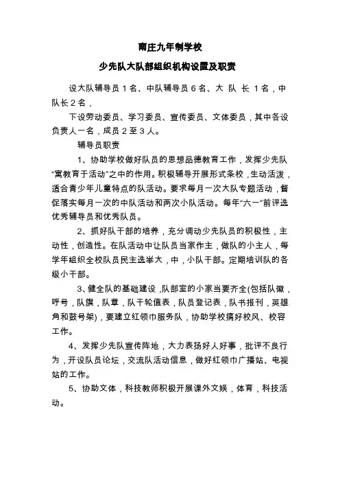 少先队大队部组织机构设置及职责