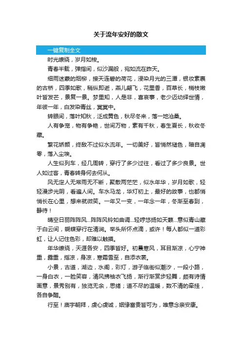 关于流年安好的散文
