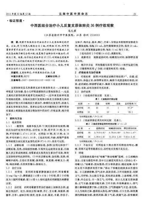 中西医结合治疗小儿反复支原体肺炎36例疗效观察