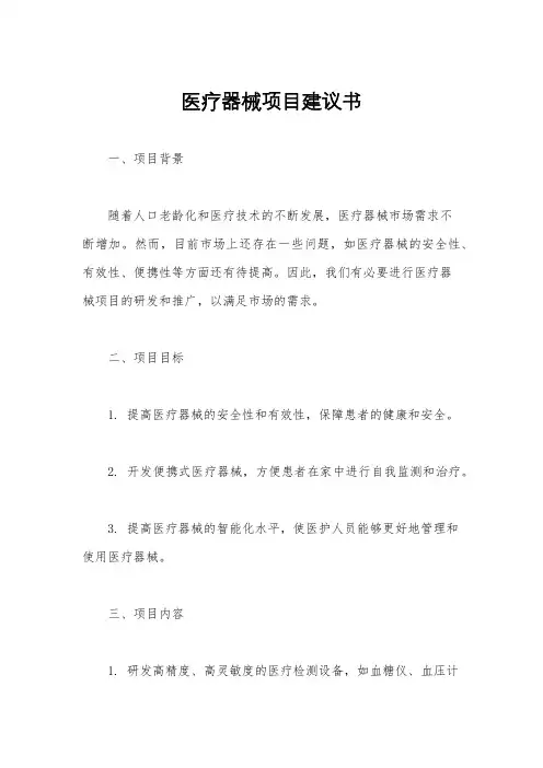 医疗器械项目建议书
