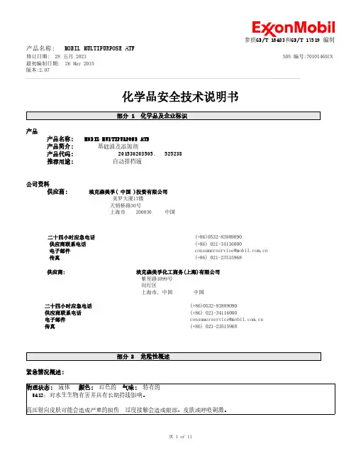 MOBIL MULTIPURPOSE ATF 化学品安全技术说明书