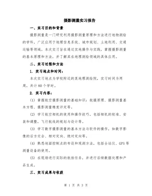 摄影测量实习报告