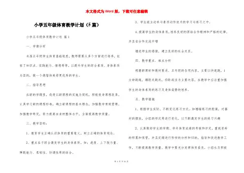 小学五年级体育教学计划（5篇）