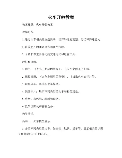 火车开啦教案