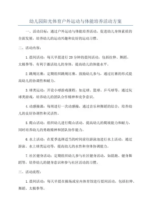 幼儿园阳光体育户外运动与体能培养活动方案