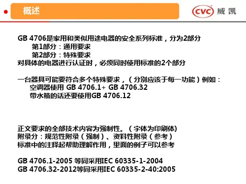 GB47061和GB470632安规标准培训
