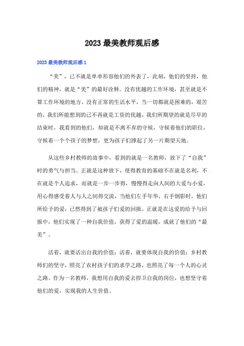 2023最美教师观后感