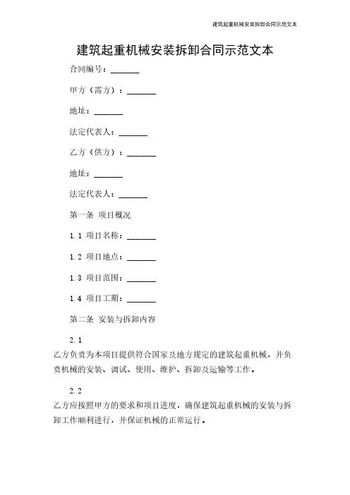 建筑起重机械安装拆卸合同示范文本
