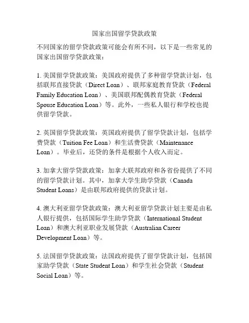 国家出国留学贷款政策