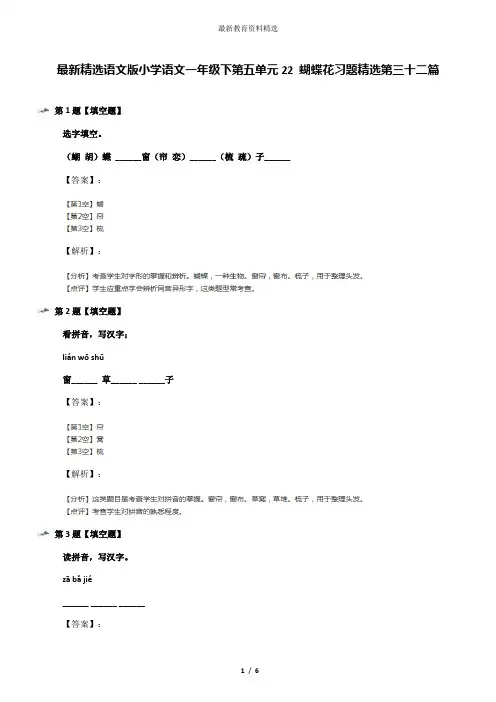 最新精选语文版小学语文一年级下第五单元22 蝴蝶花习题精选第三十二篇