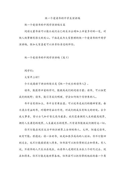 做一个爱读书的中学生演讲稿