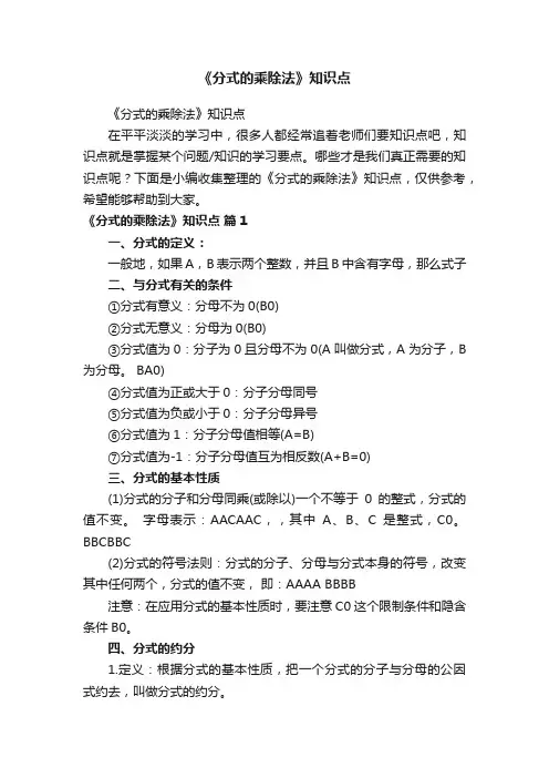 《分式的乘除法》知识点