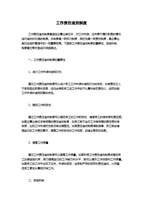 工作责任追究制度