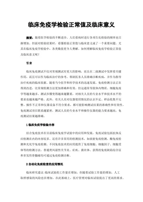 临床免疫学检验正常值及临床意义