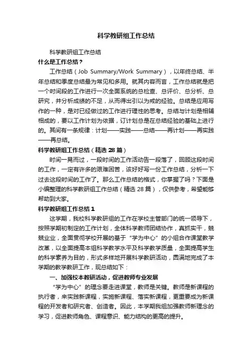 科学教研组工作总结（精选28篇）