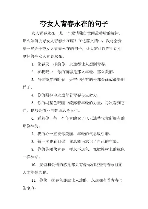 夸女人青春永在的句子