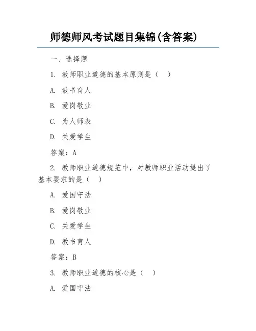 师德师风考试题目集锦(含答案)