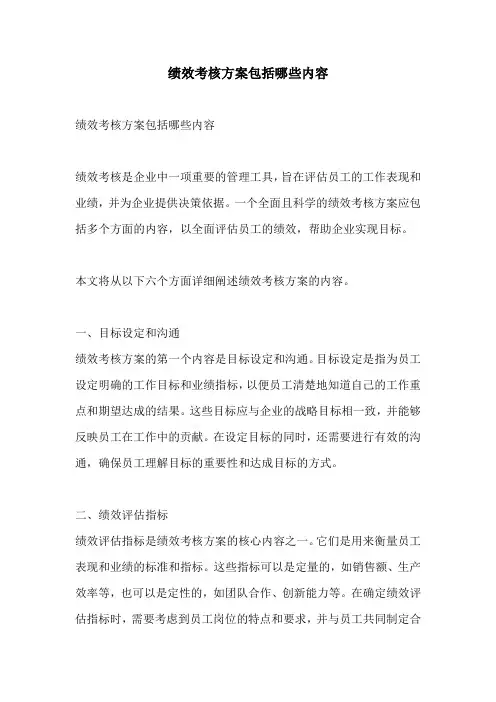 绩效考核方案包括哪些内容