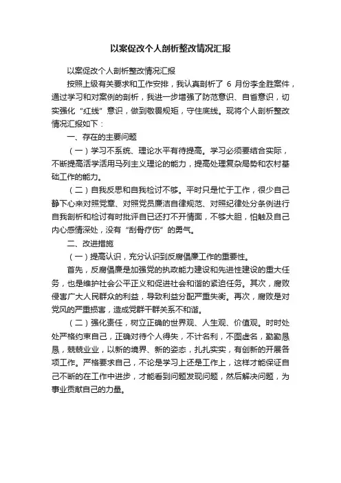 以案促改个人剖析整改情况汇报
