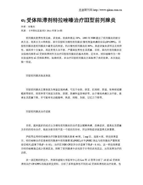 αsub1sub受体阻滞剂特拉唑嗪治疗Ⅲ型前列腺炎
