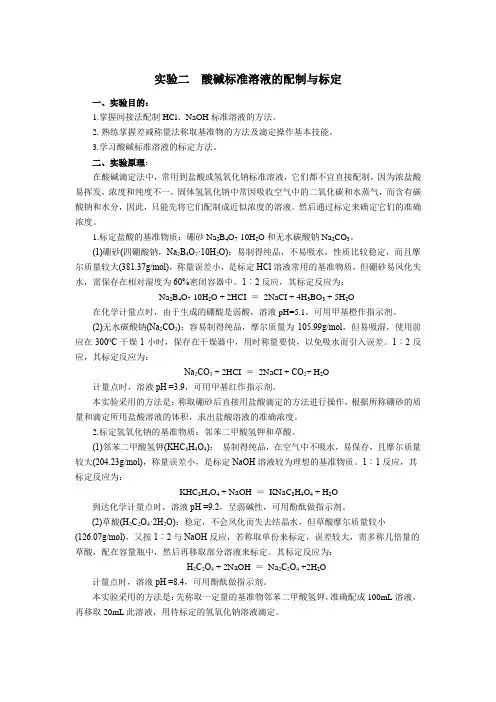 实验二  酸碱标准溶液的配制与标定