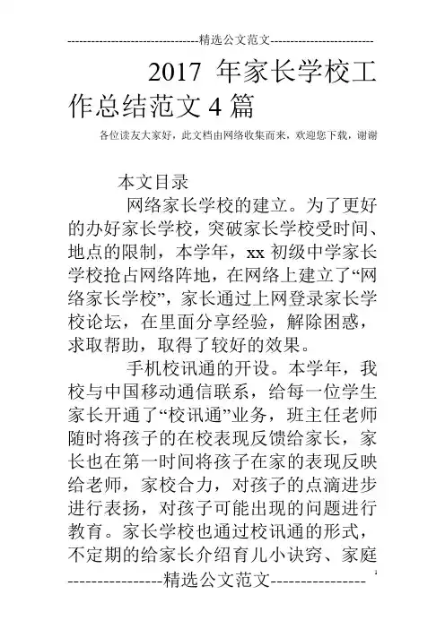 2017年家长学校工作总结范文4篇