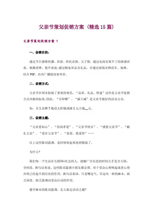 父亲节策划促销方案 (精选15篇)